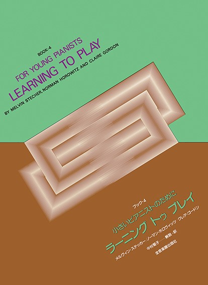 小さいピアニストのために　ラーニング・トゥ・プレイ　ブック　4
