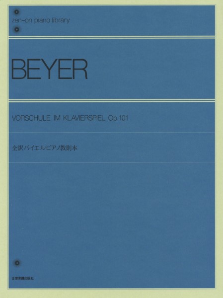 全音ピアノライブラリー　全訳バイエル・ピアノ教則本