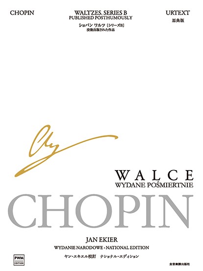 ショパン：ワルツ　シリーズＢ［ナショナル・エディション日本語版］