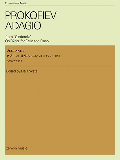 チェロとピアノのための　プロコフィエフ：アダージョ　作品９７ｂｉｓ　（バレエ《シンデレラ》から）