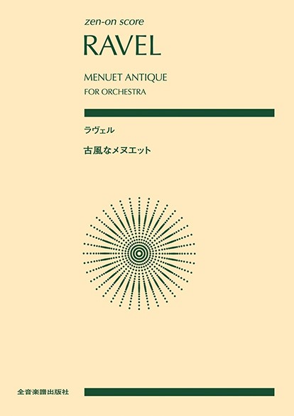 ポケットスコア　オーケストラのための　ラヴェル：古風なメヌエット