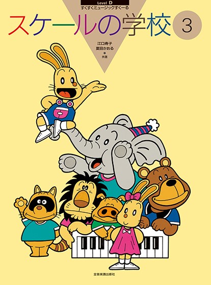 すくすくミュージックすくーる　スケールの学校　３