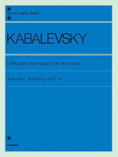 全音ピアノライブラリー　カバレフスキー　6つのプレリュードとフーガ　作品61
