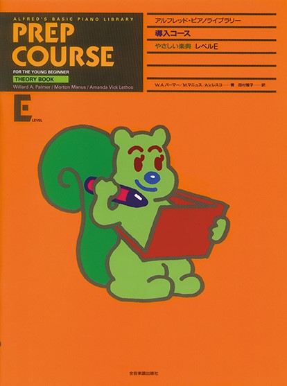 アルフレッド:ピアノライブラリー　導入コース　アルフレッドピアノ　導入コース　やさしい楽典E