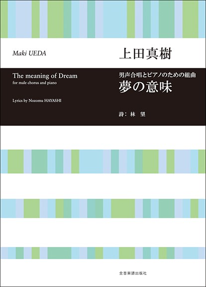 合唱ライブラリー　上田真樹：男声合唱とピアノのための組曲「夢の意味」