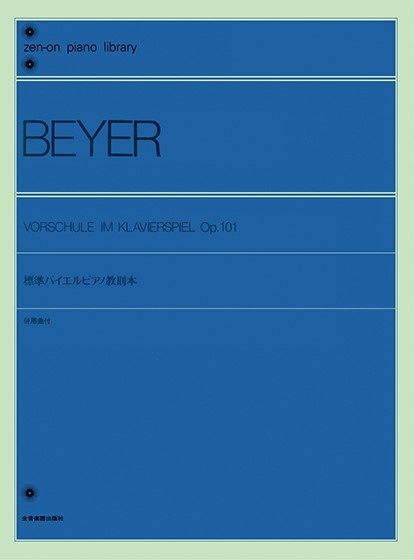 全音ピアノライブラリー　標準バイエル・ピアノ教則本（併用曲付）