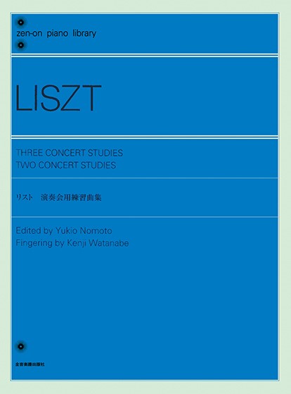 全音ピアノライブラリー　リスト　演奏会用練習曲集[原典版]
