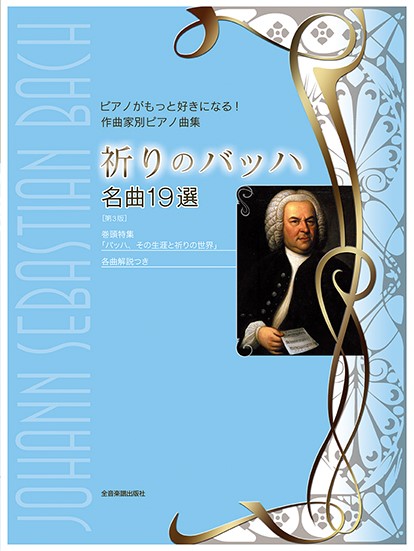 ピアノがもっと好きになる！　作曲家別ピアノ曲集　祈りのバッハ　名曲１９選　第３版