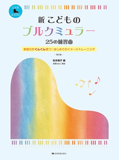 新　こどものブルクミュラー　２５の練習曲　第２版