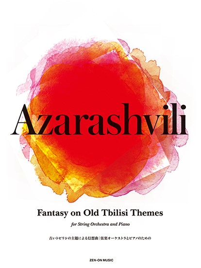 アザラシヴィリ：古いトビリシの主題による幻想曲［弦楽オーケストラとピアノのための］