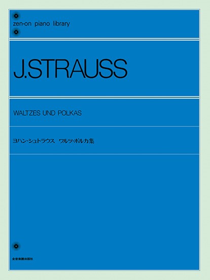 全音ピアノライブラリー　ヨハン・シュトラウス　ワルツ・ポルカ集