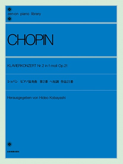 全音ピアノライブラリー　ショパン　ピアノ協奏曲第２番　ヘ短調　　Ｏｐ．２１
