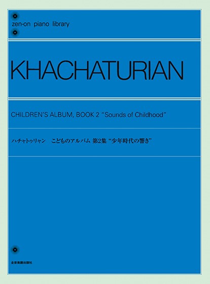 ハチャトゥリャン　こどものアルバム　第2集　少年時代の響き