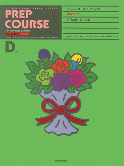 アルフレッド・ピアノライブラリー　導入コース　併用曲集　レベルD