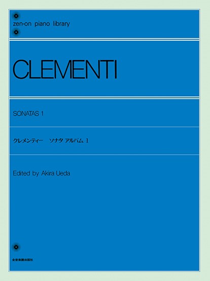 全音ピアノライブラリー　クレメンティ　ソナタ・アルバム　１
