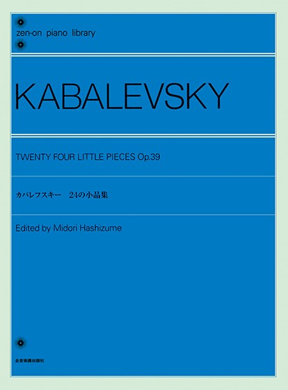 全音ピアノライブラリー　カバレフスキー　２４の小品集　Ｏｐ．３９