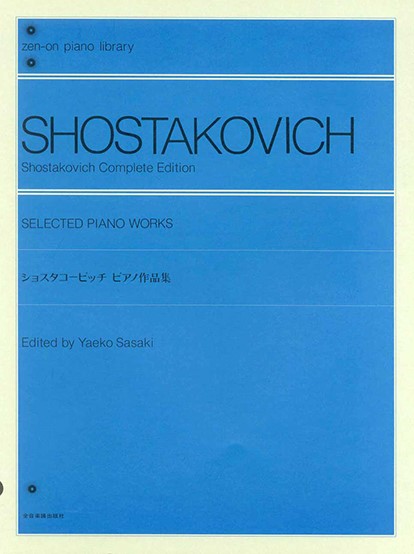 全音ピアノライブラリー　ショスタコービッチ　ピアノ作品集