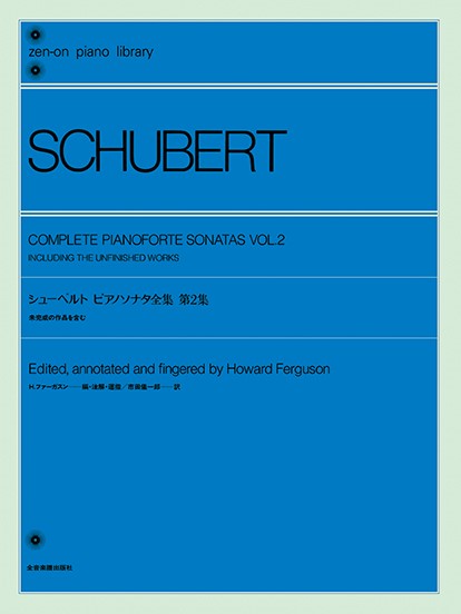 全音ピアノライブラリー　シューベルト　ピアノ・ソナタ集　２　　（ファーガスン編）