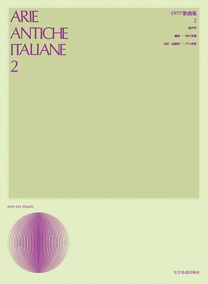 声楽ライブラリー　イタリア歌曲集　２（高声用）