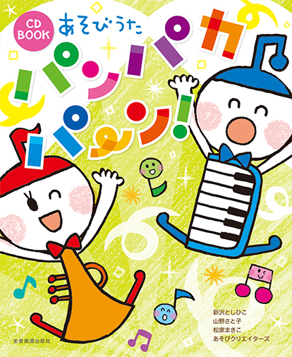 CD　BOOK　あそびうた　パンパカパ～ン!〔CD付〕