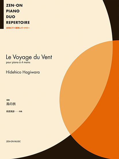 全音ピアノ連弾レパートリー　萩原英彦：組曲　風の旅