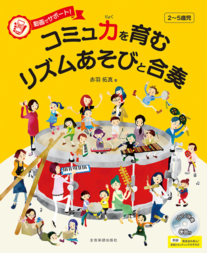 動画でサポート!　コミュ力を育むリズムあそびと合奏　〔ピアノ伴奏CD付〕　付録:発表会も安心!　楽器とセッティンングの手引き