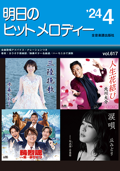 明日のヒットメロディー’２４－０４