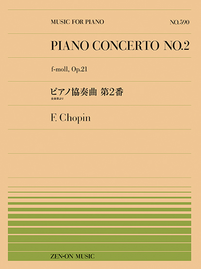 全音ピアノピース５９０　ショパン：ピアノ協奏曲第２番（全楽章より）