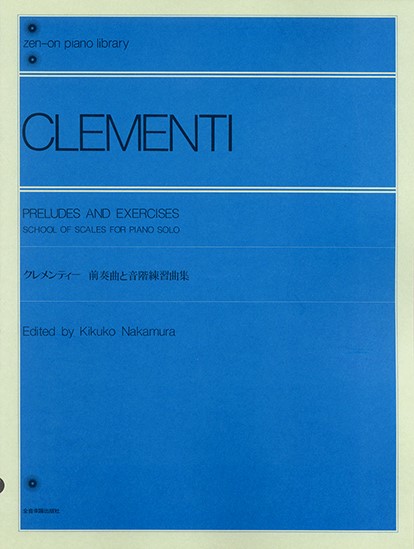 全音ピアノライブラリー　クレメンティ　前奏曲と音階練習曲集