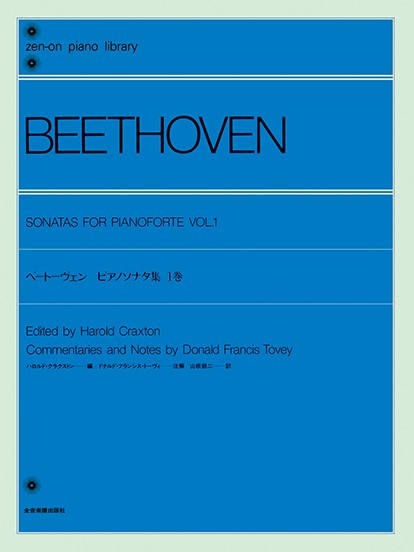 全音ピアノライブラリー　トーヴィ　ベートーヴェン・ピアノ・ソナタ集　1