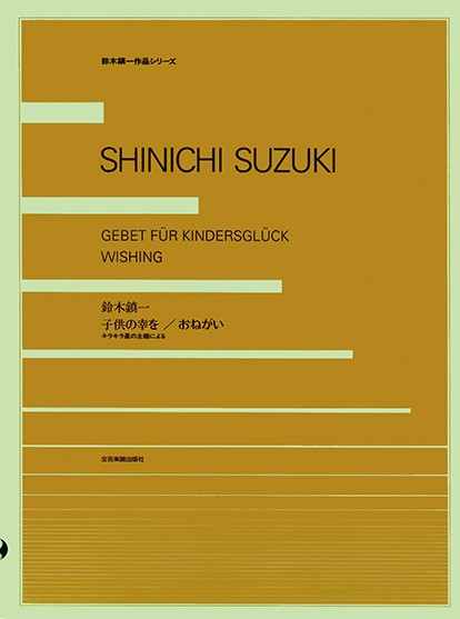 鈴木鎮一作品シリーズ　鈴木慎一　子供の幸を/おねがい