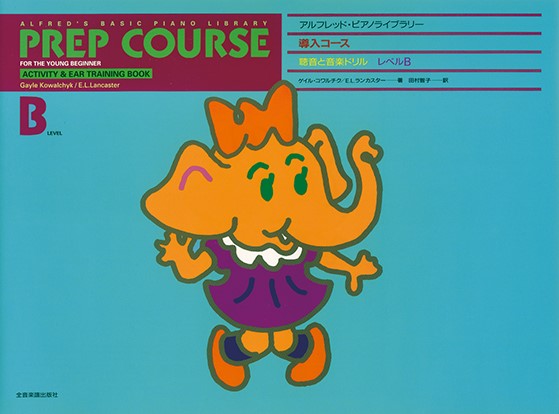 アルフレッド:ピアノライブラリー　アルフレッドピアノ　導入コース　聴音と音楽ドリルB