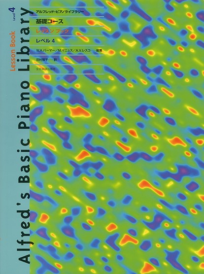 アルフレッド:ピアノライブラリー　基礎コース　アルフレッドピアノ　基礎コース　レッスンブック4