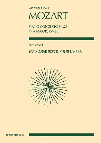 ポケットスコア　モーツァルト：ピアノ協奏曲第２３番イ長調ＫＶ４８８