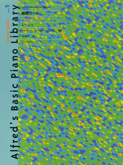 アルフレッド:ピアノライブラリー　基礎コース　レッスンブック5