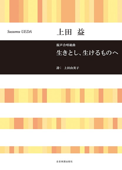 合唱ライブラリー　上田　益:混声合唱組曲　生きとし、生けるものへ