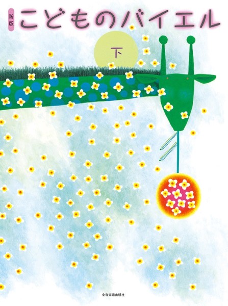 新版　こどものバイエル　下