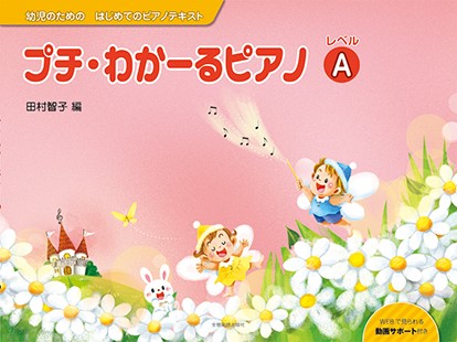 幼児のためのはじめてのピアノテキスト　プチ・わかーるピアノ　レベルA