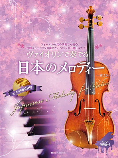 ピアノ伴奏譜＆ピアノ伴奏ＣＤ付　ヴァイオリンで奏でる日本のメロディー　第２版