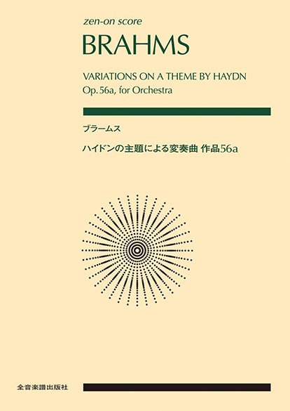 ポケットスコア　ブラームス：ハイドンの主題による変奏曲　作品５６ａ