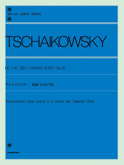 全音ピアノライブラリー　チャイコフスキー　組曲「白鳥の湖」