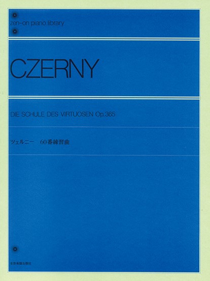全音ピアノライブラリー　ツェルニー　60番練習曲　Op.365