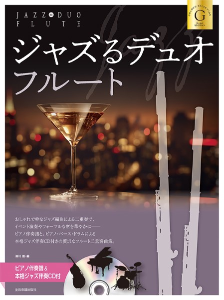 ジャズるデュオ・フルート　ゴールド・セレクション　ピアノ伴奏譜＆本格ジャズ伴奏ＣＤ付