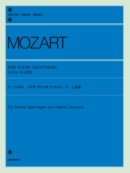 全音ピアノライブラリー　モーツァルト　アイネ・クライネ・ナハトムジーク