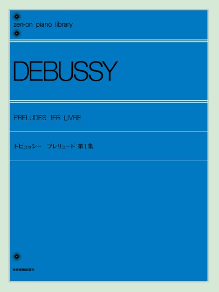 全音ピアノライブラリー　ドビュッシー　プレリュード1