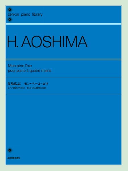 全音ピアノライブラリー　青島広志　モン・ペール・ロワ