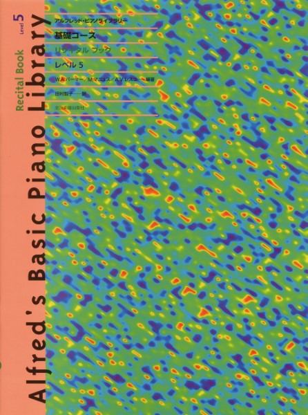 全音ピアノライブラリー　アルフレッドピアノ　基礎コース　リサイタルブック　5