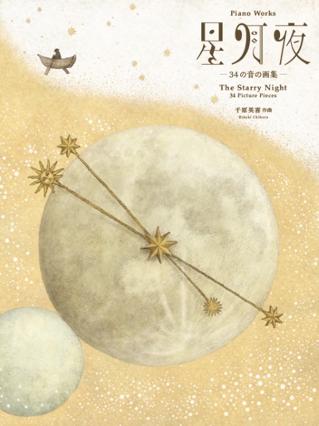 スズキ・メソード　千原英喜　ピアノ曲集　星月夜　３４の音の画集