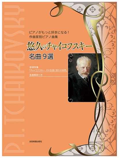悠久のチャイコフスキー　名曲９選　ピアノがもっと好きになる！　作曲家別ピアノ曲集