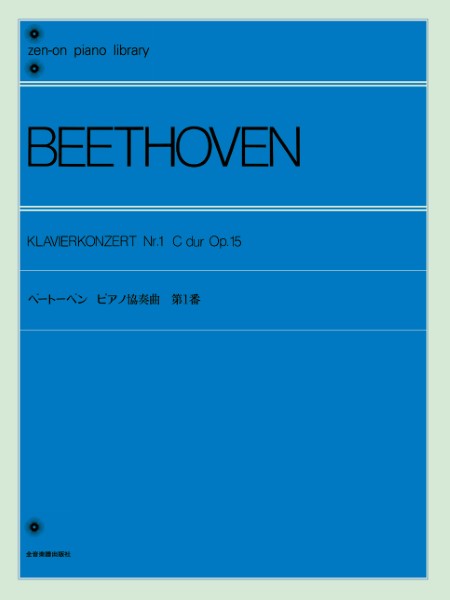 ベートーベン　ピアノ協奏曲　第一番　解説付